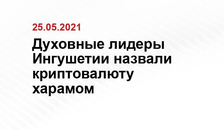 Совет алимов Ингушетии