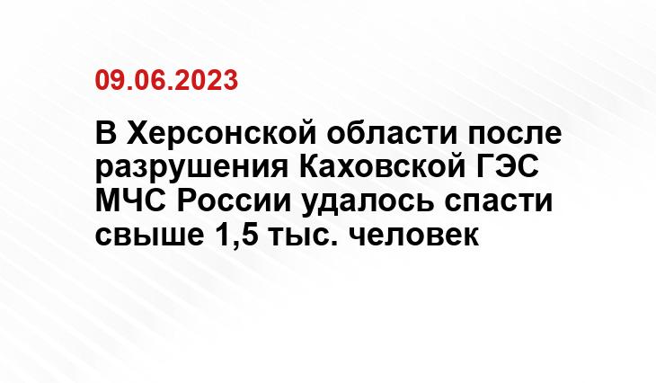 В Херсонской области после разрушения Каховской ГЭС МЧС России удалось спасти свыше 1,5 тыс. человек